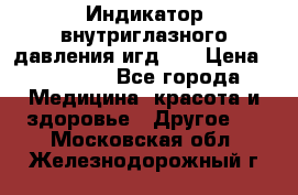 Индикатор внутриглазного давления игд-02 › Цена ­ 20 000 - Все города Медицина, красота и здоровье » Другое   . Московская обл.,Железнодорожный г.